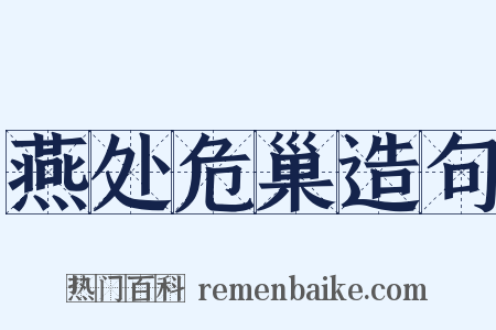 燕处危巢造句是什么意思的图片